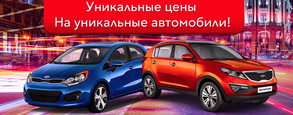 скидки на автомобили Киа скидки на автомобили Киа
