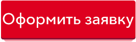 Отправить заявку Отправить заявку